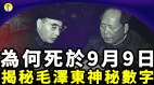 毛為何死於9月9日高人揭2組「神秘」數字(圖)