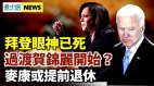 拜登眼神已死傳麥康奈爾正在安排繼位者