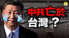 推背圖新解：中共亡於臺灣(視頻)