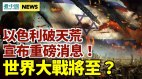 以色列宣布重磅消息外界憂世界大戰將至