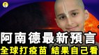 阿南德最新预言：全球打疫苗结果自己看
