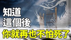 知道「這個」後你就再也不怕死了(視頻)