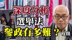 程翔：深度剖析新選舉法下泛民參政有多難(視頻)