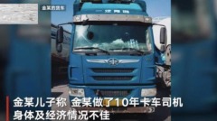 卡車司機服毒自盡傳官方封路阻止悼念(圖)