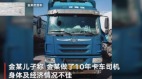 卡車司機服毒自盡傳官方封路阻止悼念(圖)