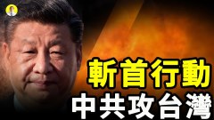 解读中共攻台湾的几种方法可能采斩首行动(视频)