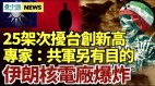 共軍25架次擾台創新高專家：另有目的