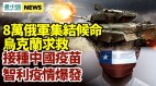 依赖中国制疫苗智利疫情再起