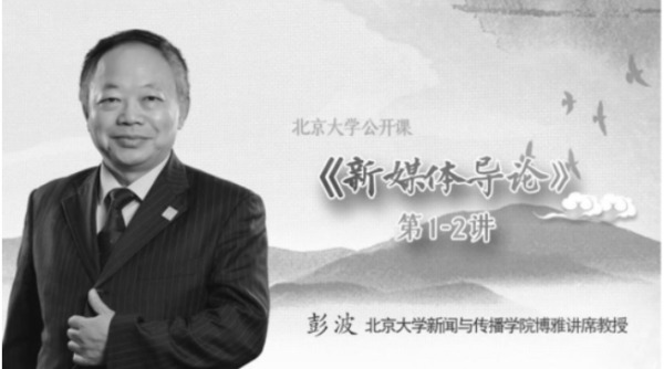 原610辦公室副主任彭波（圖片來源：北京大學公開課視頻截圖）