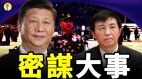 习近平王沪宁消失几种可能：生病健康问题密谋攻打台湾(视频)