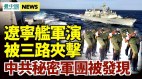 辽宁舰遭遇三路夹击远航演习狼狈收场