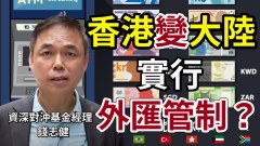 資深對沖基金經理：香港會否實施外匯管制(視頻)