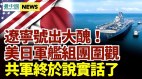 遼寧艦再出醜中共少將：軍力落後美俄一大截