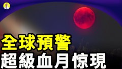 超级血月惊现5-6月真有大事发生(视频)