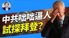 【谢田时间】北京咄咄逼人试探拜登(图)