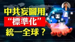 【东方纵横】中共妄图用标准化统一全球(视频)