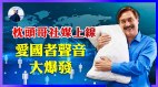 巨頭無力封殺枕頭哥新社媒首日3千萬用戶在線(視頻)