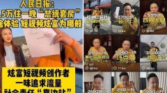 炫富視頻有錯社會矛盾漸起北京急發警告(圖)