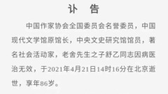 中国知名文学家老舍之子去世终年86岁(图)