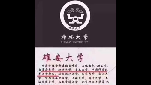 中國官方預定在河北建立雄安大學，Logo形狀被譏笑像是「兲」。（圖片來源：微博）