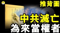 推背图预言：中共灭亡后的当权者在“这里”(视频)