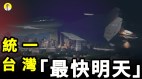 中共军事专家发狂语：武统台湾“最快明天”(视频)