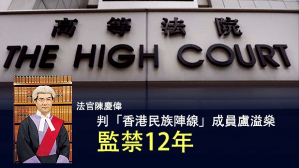 香港高等法院法官陳慶偉在4月23日判香港民族陣線前成員盧溢燊監禁12年。（圖片來源：自由亞洲電台）