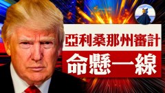 民主黨欲阻亞利桑那州手工點票卻因「這件事」放棄(視頻)