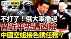 习近平恐遇凶险中国空姐奉命色诱领导