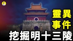 中共破壞性挖掘明十三陵引發連串靈異事件參與者遭到報應(視頻)