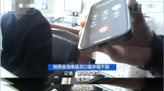央視炮打習近平揭陝西脫貧造假鄉幹部發飆(圖)
