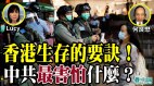 何良懋：香港生存要訣中共最怕什麼(視頻)