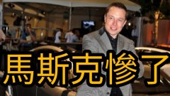 遭中共圍剿的「特斯拉」馬斯克如何進退(視頻)