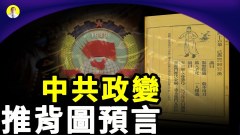 推背圖預言：中共政變時間及滅亡後的社會景象(視頻)