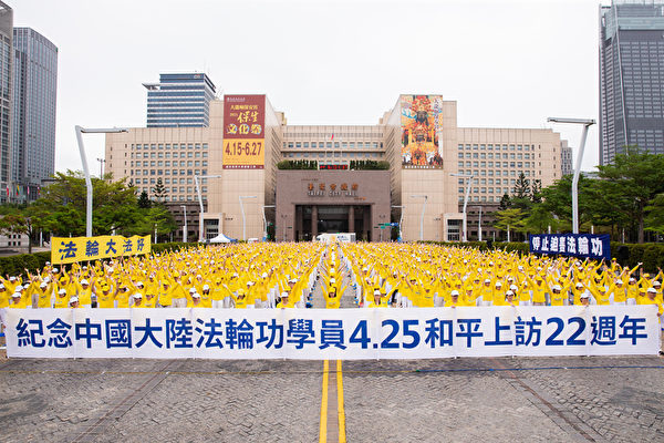 22年前的4月25日逾萬名中國法輪功學員赴北京和平上訪，爭取合法煉功，被稱為「六四」後規模最大的上訪事件。台灣近千人在台北市政府前舉行記者會，呼籲各界關注並制止中共的殘酷暴行。