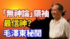 「無神論」領袖最信神毛澤東秘聞(視頻)