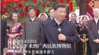 共产党说话算数习近平广西考察频出包惹嘲讽(图)