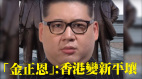 「金正恩」：中央令香港變平壤(視頻)