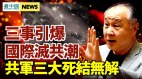 「3事」引爆國際滅共潮共軍3大「死結」無解