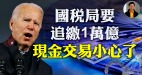 【东方纵横】税务局开始行动现金交易要小心(视频)