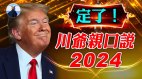 2024是否竞选川普“这么说”(视频)