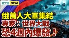 4週內爆發世界大戰俄軍大動作引擔憂