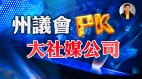 【东方纵横】州议会PK大社媒(视频)