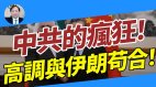 【謝田時間】中共與伊朗苟合企圖控制霍爾木茲國際海峽