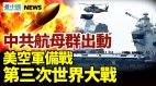 真要打中共航母率战斗群进入太平洋