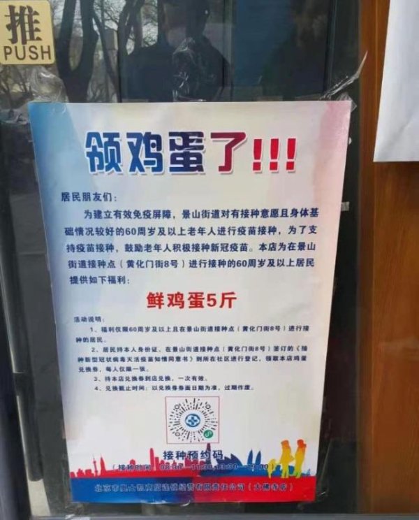 北京景山街道出现打疫苗送鸡蛋5斤的告示（图片来源：网络）