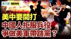 美中若开打中国人争做美军带路党