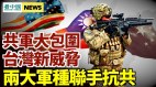 共机大规模包围台湾专家分析成功机率