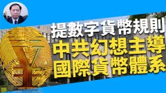 【谢田时间】中共提数字货币全球规则梦想去美元化