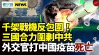 千架“战机”反包围3国合力围剿中共